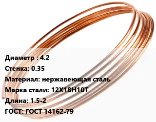Труба капиллярная 4.2 s=0.35 нержавеющая сталь Сталь: 12Х18Н10Т L=1.5-2 ГОСТ: ГОСТ 14162-79